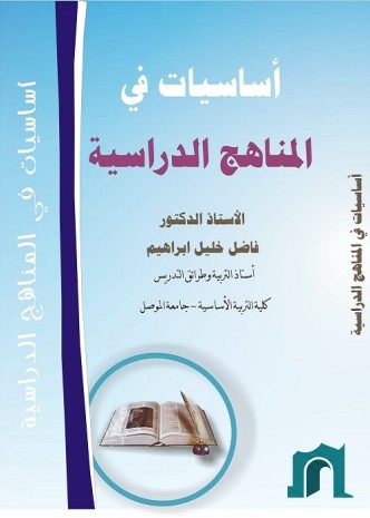 أساسيات في المناهج الدراسية